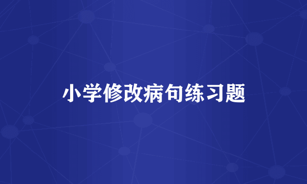 小学修改病句练习题