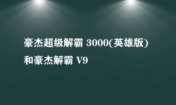 豪杰超级解霸 3000(英雄版)和豪杰解霸 V9