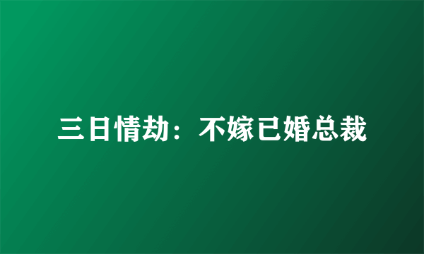 三日情劫：不嫁已婚总裁