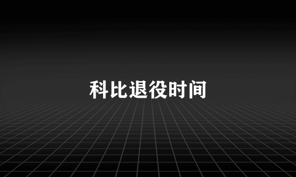 科比退役时间