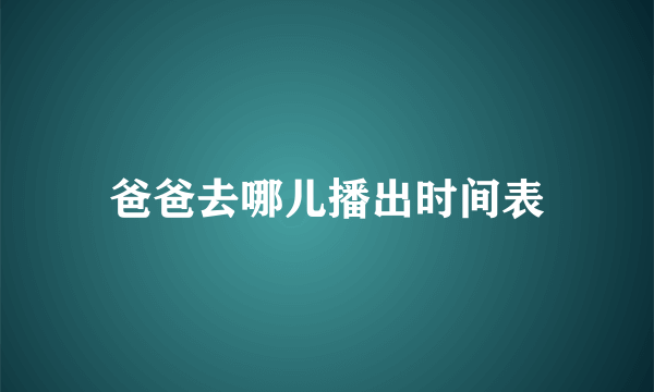 爸爸去哪儿播出时间表