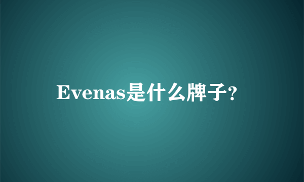 Evenas是什么牌子？