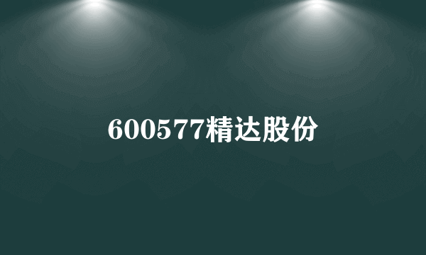 600577精达股份