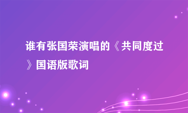 谁有张国荣演唱的《共同度过》国语版歌词