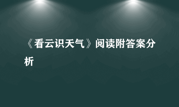 《看云识天气》阅读附答案分析