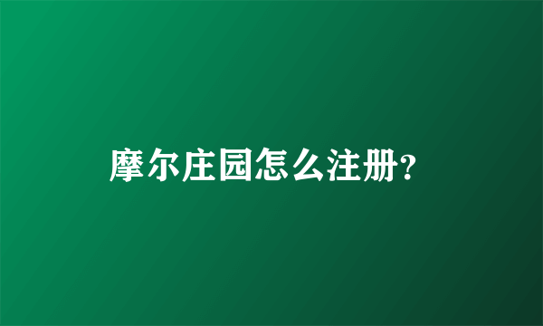 摩尔庄园怎么注册？