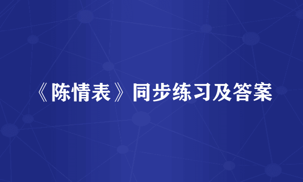 《陈情表》同步练习及答案