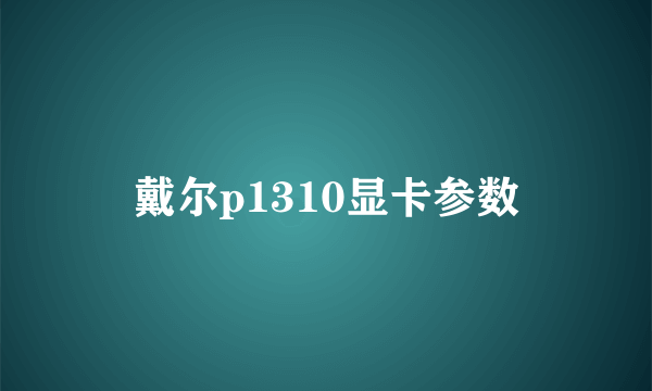 戴尔p1310显卡参数