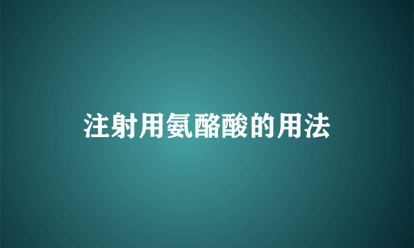 注射用氨酪酸的用法