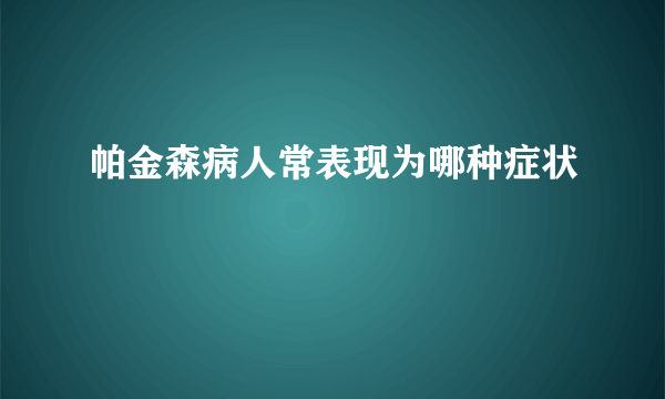 帕金森病人常表现为哪种症状