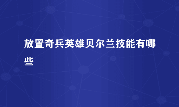 放置奇兵英雄贝尔兰技能有哪些