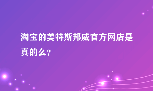 淘宝的美特斯邦威官方网店是真的么？