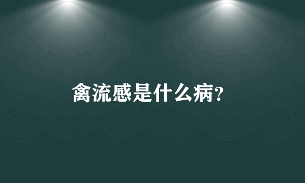 禽流感是什么病？