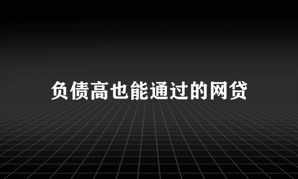 负债高也能通过的网贷