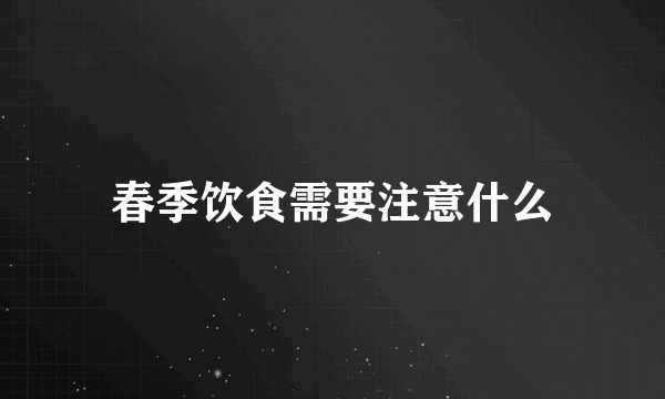 春季饮食需要注意什么