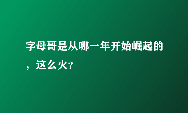 字母哥是从哪一年开始崛起的，这么火？