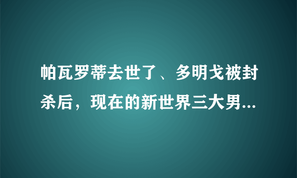 帕瓦罗蒂去世了、多明戈被封杀后，现在的新世界三大男高音是哪些？