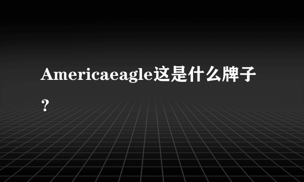 Americaeagle这是什么牌子？