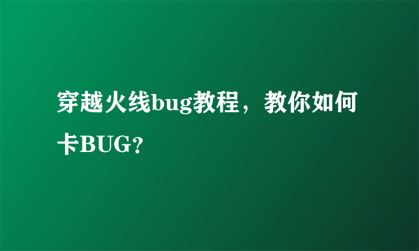 穿越火线bug教程，教你如何卡BUG？