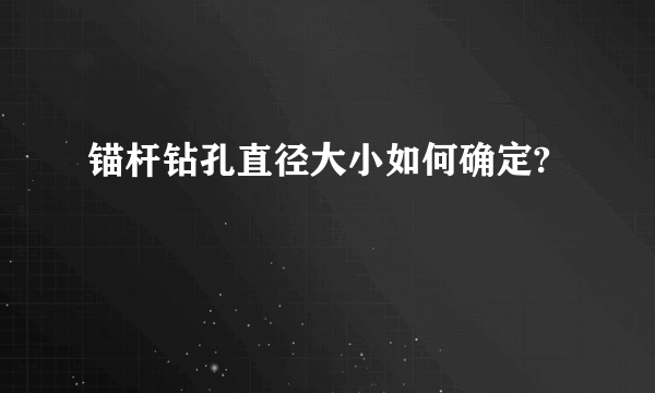 锚杆钻孔直径大小如何确定?