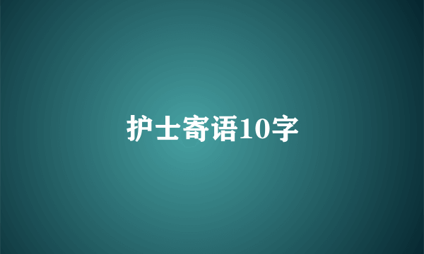 护士寄语10字