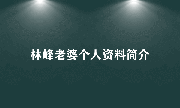 林峰老婆个人资料简介