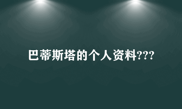 巴蒂斯塔的个人资料???