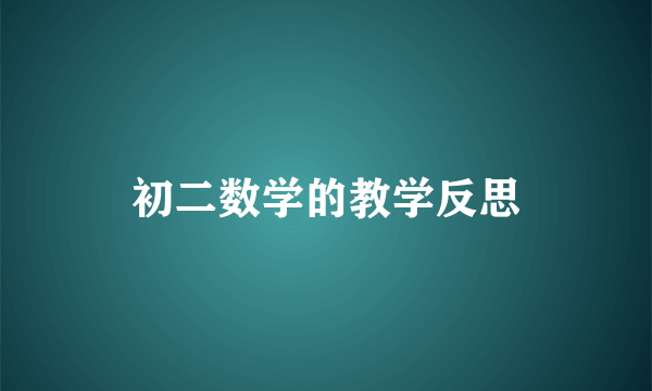 初二数学的教学反思