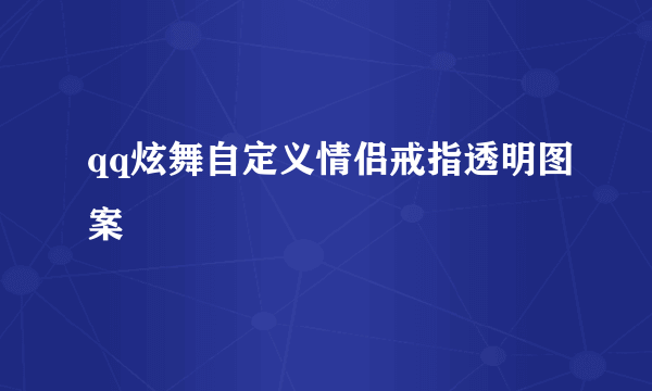 qq炫舞自定义情侣戒指透明图案