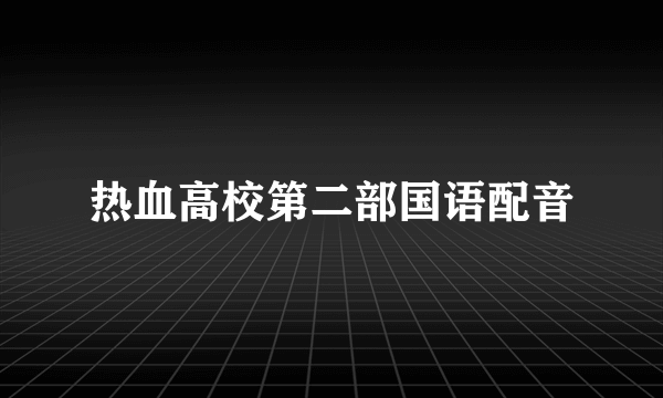 热血高校第二部国语配音