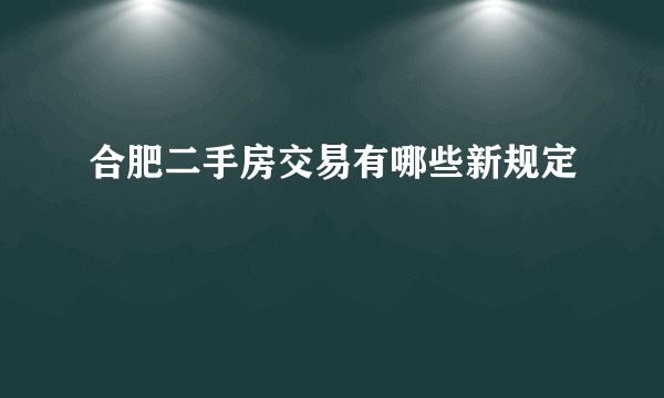 合肥二手房交易有哪些新规定