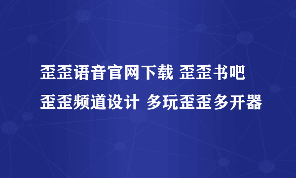 歪歪语音官网下载 歪歪书吧 歪歪频道设计 多玩歪歪多开器