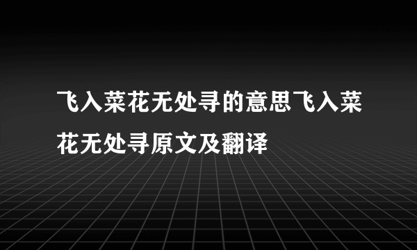 飞入菜花无处寻的意思飞入菜花无处寻原文及翻译