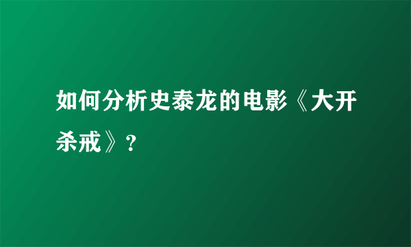 如何分析史泰龙的电影《大开杀戒》？