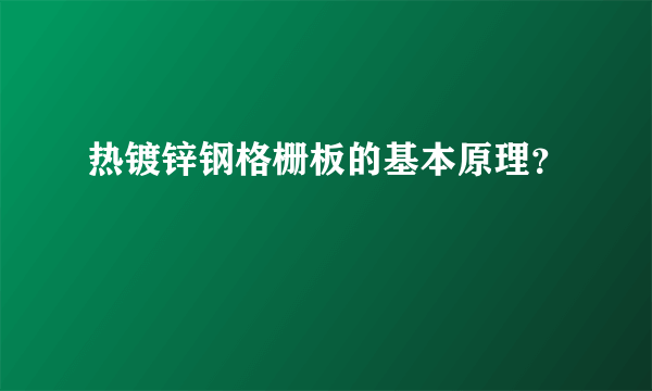 热镀锌钢格栅板的基本原理？