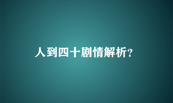 人到四十剧情解析？