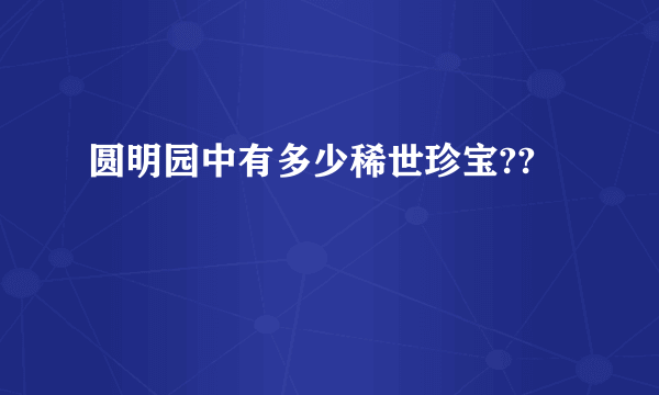 圆明园中有多少稀世珍宝??