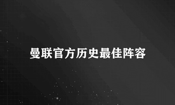 曼联官方历史最佳阵容