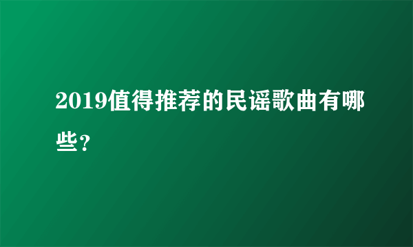 2019值得推荐的民谣歌曲有哪些？