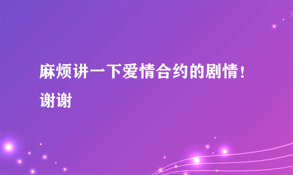 麻烦讲一下爱情合约的剧情！谢谢