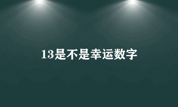 13是不是幸运数字