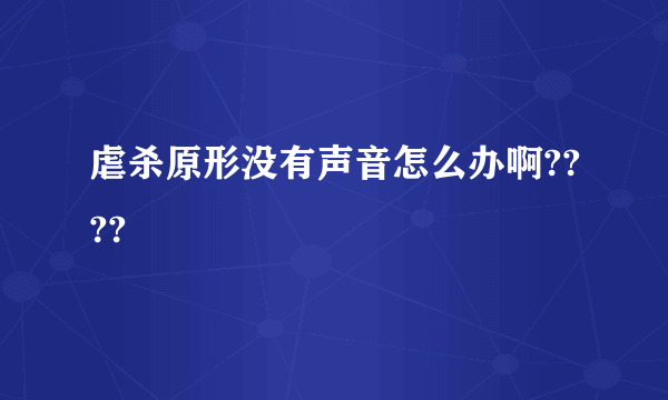 虐杀原形没有声音怎么办啊????