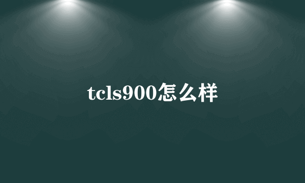 tcls900怎么样