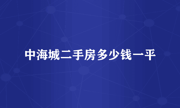 中海城二手房多少钱一平