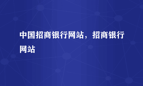 中国招商银行网站，招商银行网站