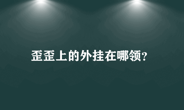 歪歪上的外挂在哪领？