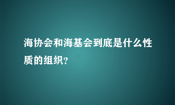 海协会和海基会到底是什么性质的组织？