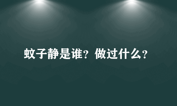 蚊子静是谁？做过什么？