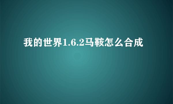 我的世界1.6.2马鞍怎么合成