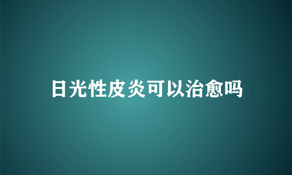 日光性皮炎可以治愈吗